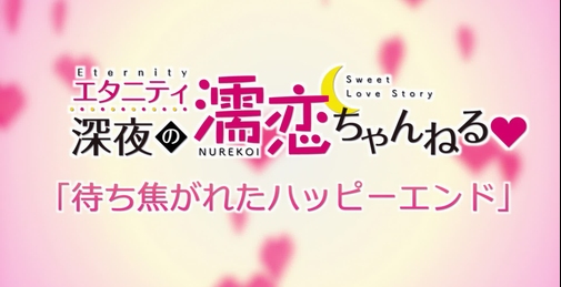 [桜都字幕组] Eternity 深夜的濡恋频道 / Eternity Shinya no Nurekoi Channel [01-12 Fin][1080p][简繁内封]