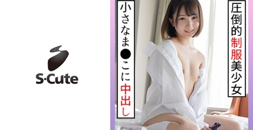 かな(18) S-Cute 現役にしか見えない制服美少女に大人SEX