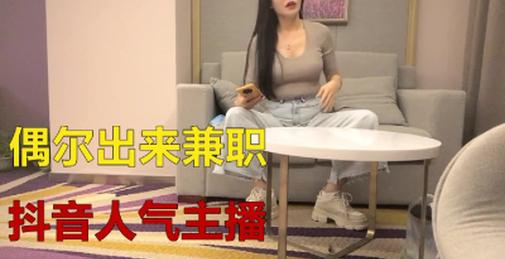 抖音人气主播小姐姐，极品美乳白又大，激情交合淫荡精彩